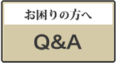 お困りの方へ、Q＆A