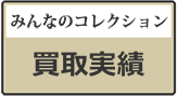 みんなのコレクション、買取実績