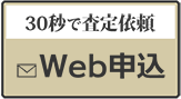 30秒で査定依頼、WEB申込