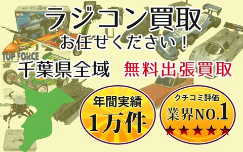 ラジコン買取 お任せください！ 千葉県全域 無料出張買取