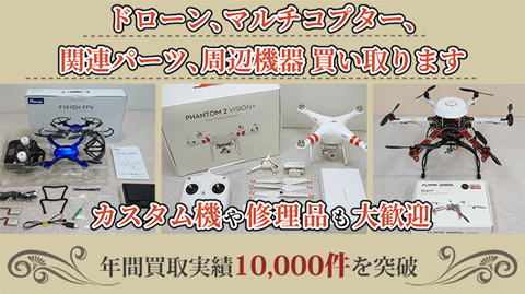 ドローン・マルチコプター、関連パーツ周辺機器買取ります。カスタム機や修理品も大歓迎