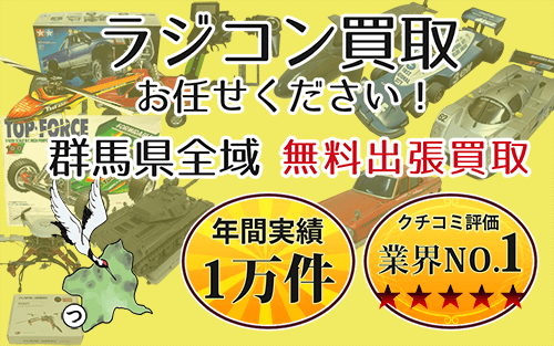 ラジコン買取 お任せください！ 群馬県全域 無料出張買取