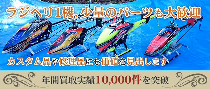 ラジヘリ1機、少量のパーツも大歓迎。カスタム品や修理品にも価値を見出します。