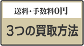 送料・手数料０円、３つの買取方法