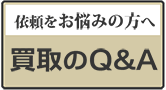 依頼をお悩みの方へ、買取のQ＆A