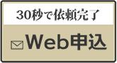 30秒で依頼完了、WEB申込