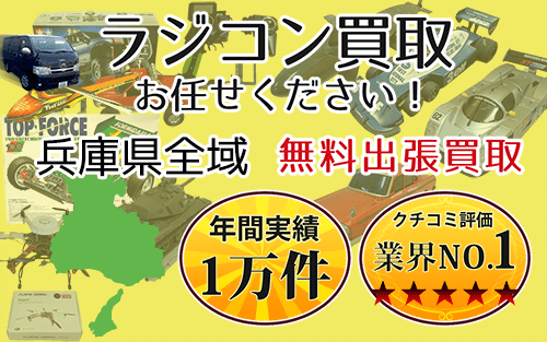 ラジコン買取 お任せください！ 兵庫県全域 無料出張買取