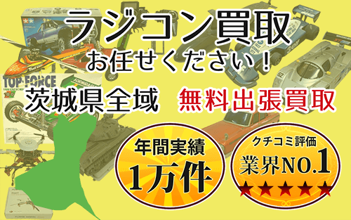 ラジコン買取 お任せください！ 茨城県全域 無料出張買取