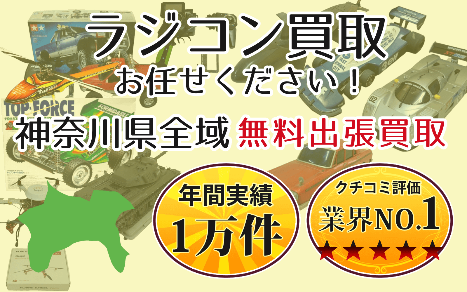 ラジコン買取 お任せください！ 神奈川県全域 無料出張買取