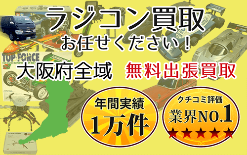 ラジコン買取 お任せください！ 大阪府全域 無料出張買取