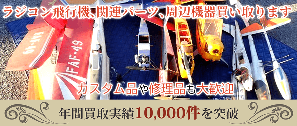 ラジコン飛行機、関連パーツ、周辺機器買い取ります。カスタム品や修理品も大歓迎