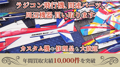 ラジコン飛行機、関連パーツ、周辺機器買い取ります。カスタム品や修理品も大歓迎