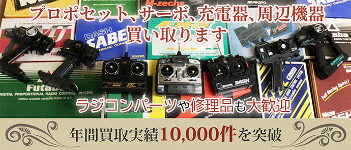 プロポセット、サーボ、充電器、周辺機器買取ます