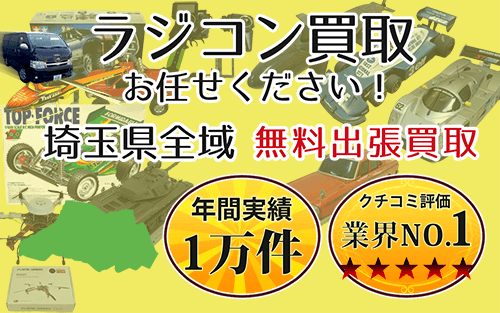 ラジコン買取 お任せください！ 埼玉県全域 無料出張買取