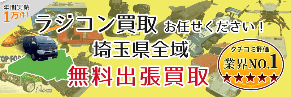 ラジコン買取 お任せください! 埼玉県全域 無料出張買取