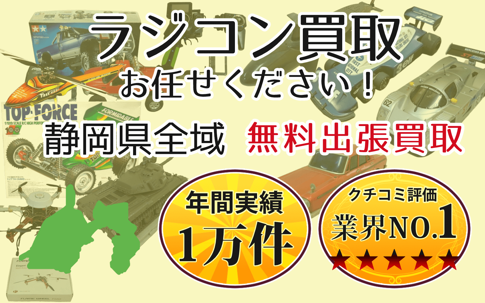 ラジコン買取 お任せください！ 静岡県全域 無料出張買取