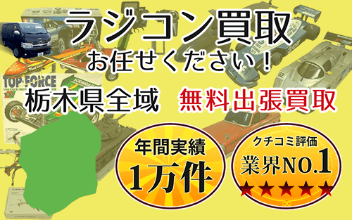 ラジコン買取 お任せください！ 栃木県全域 無料出張買取