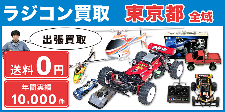 ラジコン買取 お任せください！ 東京都全域 無料出張買取