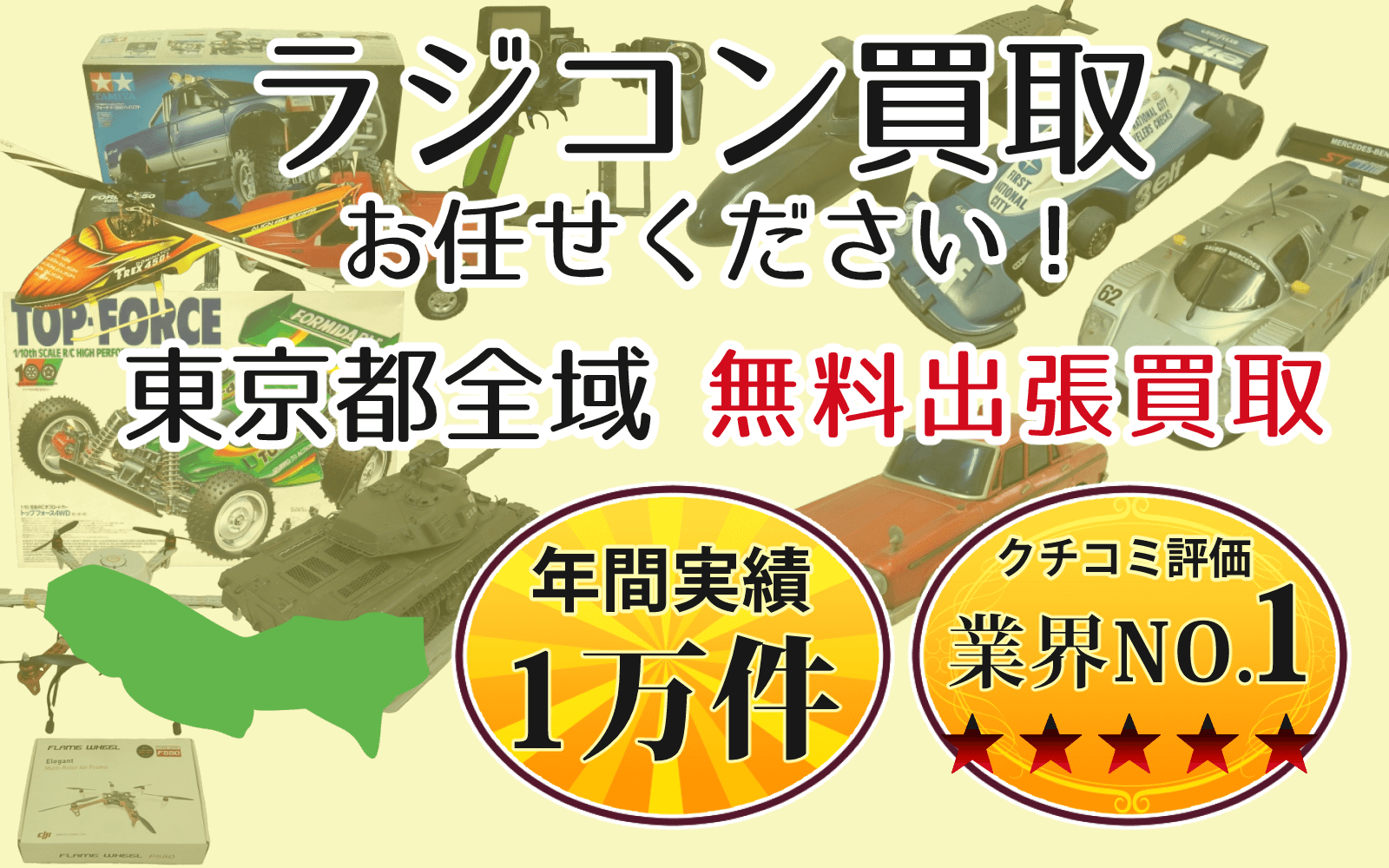 ラジコン買取 お任せください！ 東京都全域 無料出張買取