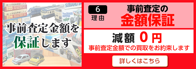 ６、事前査定の金額保証。減額0円、事前査定金額での買い取りをお約束します。詳しくはこちら