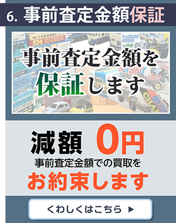 ６、事前査定の金額保証。減額0円、事前査定金額での買取をお約束します。詳しくはこちら