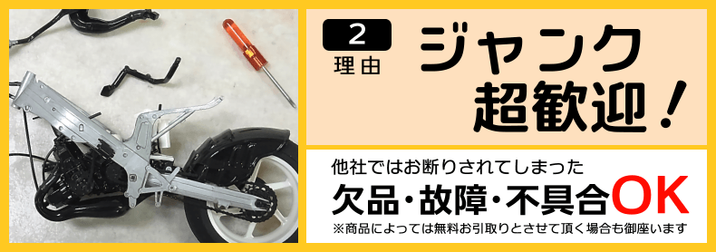 ２、ジャンク超歓迎。他社ではお断りされてしまった欠品・故障・不具合品OK！