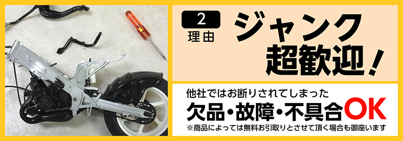 ２、ジャンク超歓迎。他社ではお断りされてしまった欠品・故障・不具合品OK！