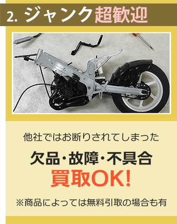 ２、ジャンク超歓迎。他社ではお断りされてしまった欠品・故障・不具合品OK！