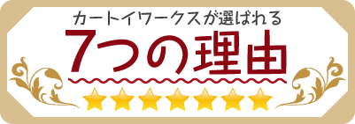 カートイワークスが選ばれる6つの理由