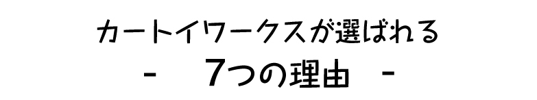 カートイワークスが選ばれる6つの理由