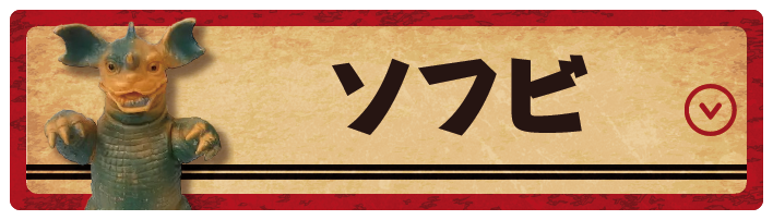 ソフビ