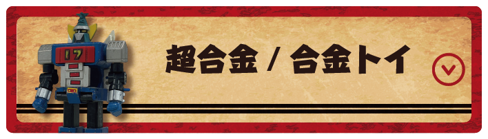超合金など合金トイ