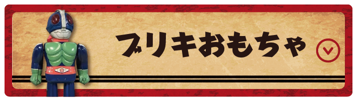 ブリキおもちゃ
