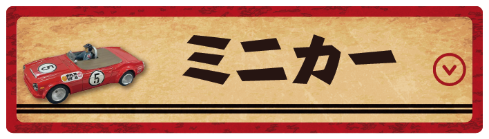 ミニカー
