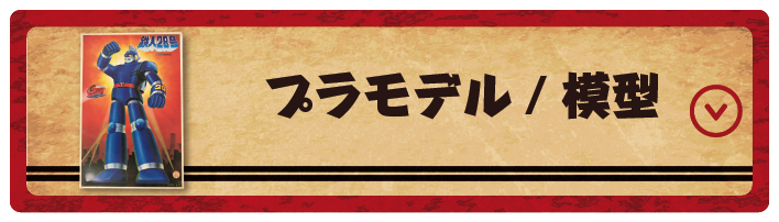 当時物プラモデル・模型