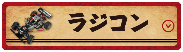 ラジコン