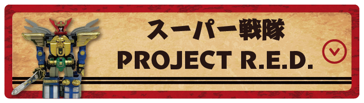 スーパー戦隊 / PROJECT R.E.D.