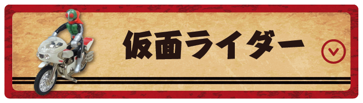 仮面ライダー