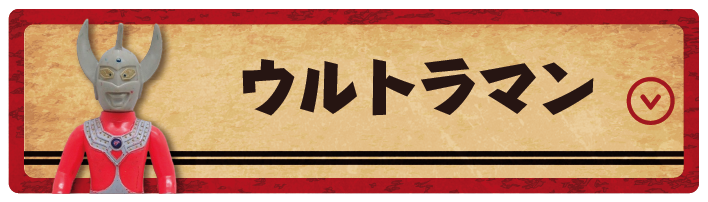 ウルトラマン