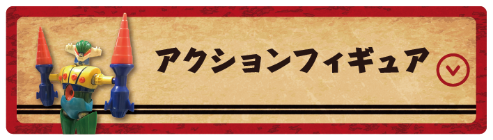 アクションフィギュア