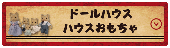 ドールハウス / ハウス玩具