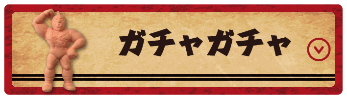 ガチャガチャ
