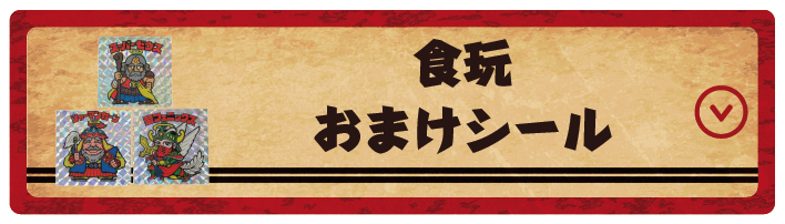 食玩 / おまけシール