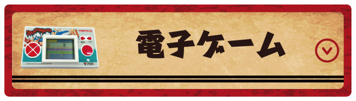 電子ゲーム