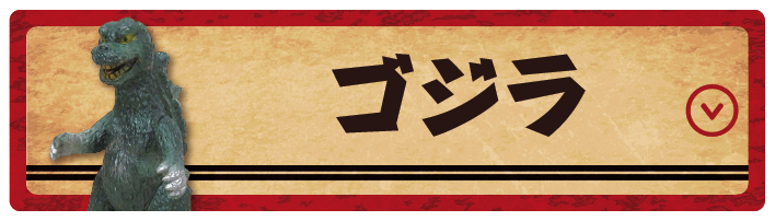 ゴジラ