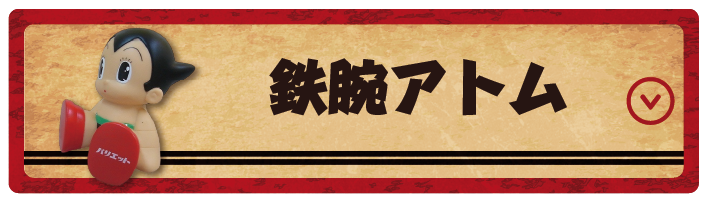 鉄腕アトム
