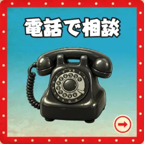フリーダイヤル