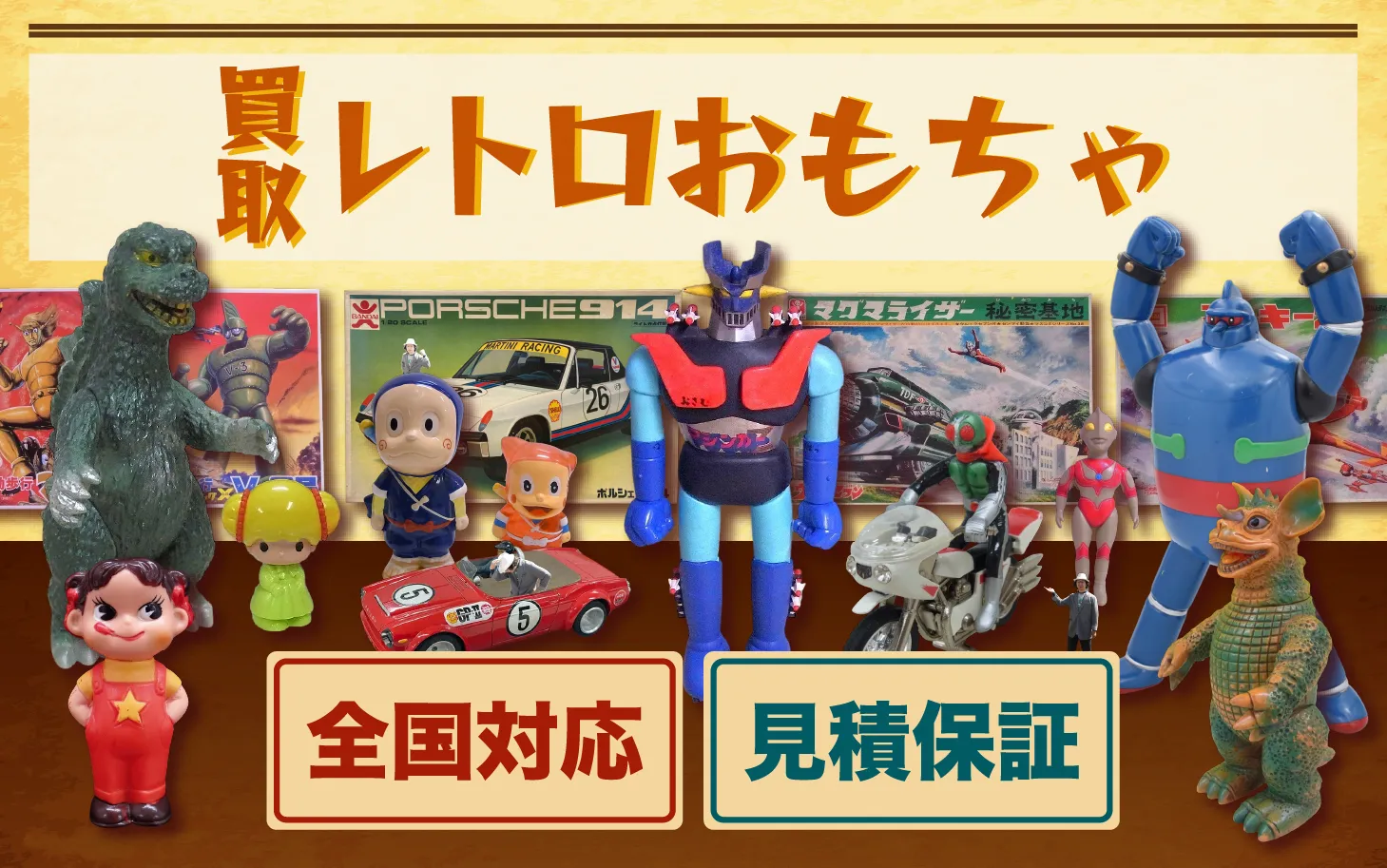 レトロおもちゃ買取します！ 全国対応・現金保証など、ご都合に沿った買い取りでお客様満足度業界No.1