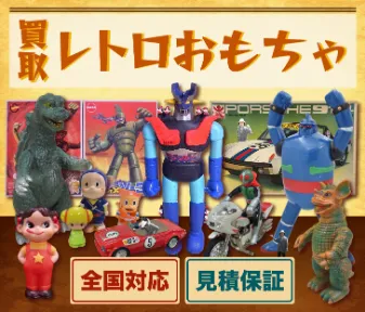 レトロおもちゃ買取します！ 全国対応・現金保証など、ご都合に沿った買い取りでお客様満足度業界No.1