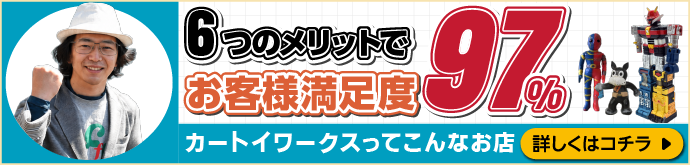 7つのメリットでお客様満足度99パーセント! カートイワークスって、こんなお店です